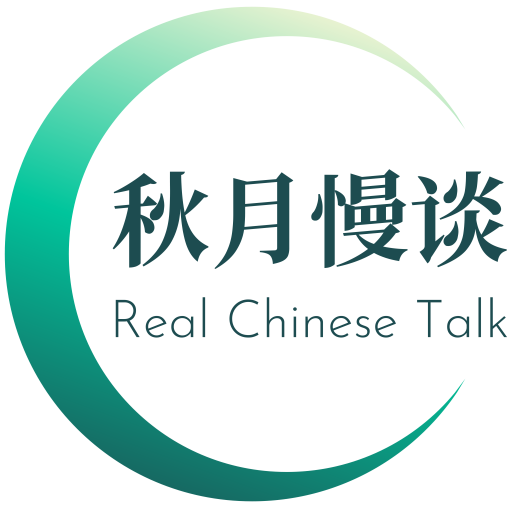 秋月慢谈 Real Chinese Talk